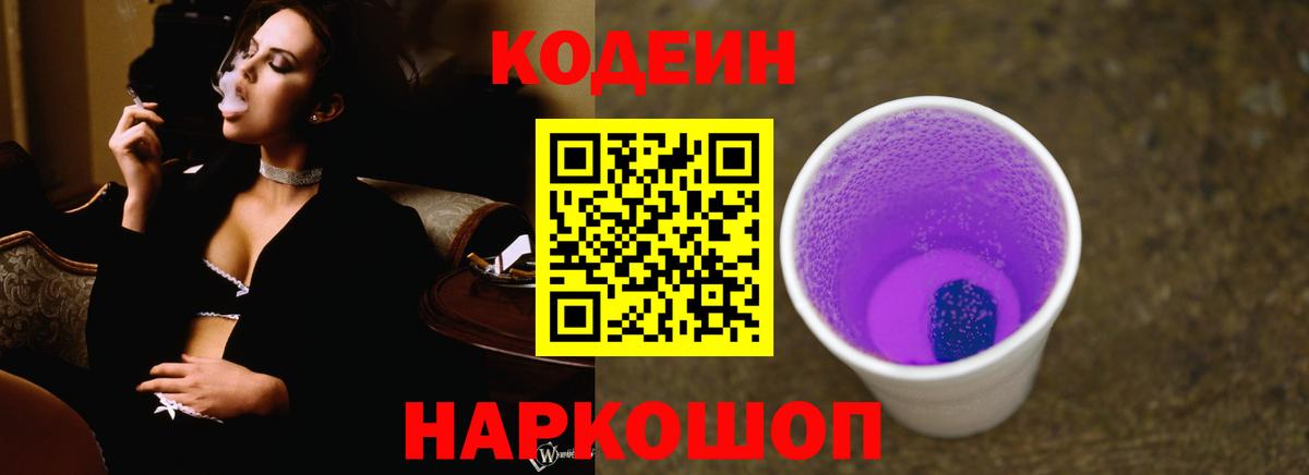 Кодеиновый сироп Lean Purple Drank  Вход с VPN  Ленинск-Кузнецкий  Кодеиновый сироп Lean Purple Drank 